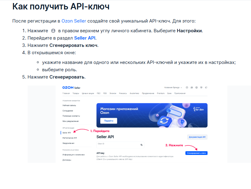 Инструкция по генерации API-ключа для селлеров Ozon Скриншот с сайта Ozon